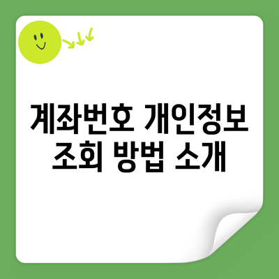 계좌번호 개인정보 조회 방법 소개