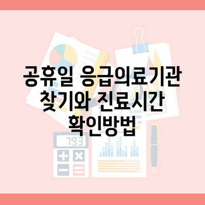 공휴일 응급의료기관 찾기와 진료시간 확인방법