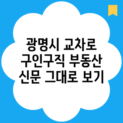 광명시 교차로 구인구직 부동산 신문 그대로 보기