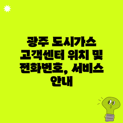 광주 도시가스 고객센터 위치 및 전화번호, 서비스 안내