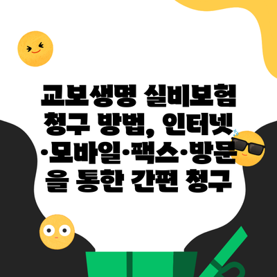 교보생명 실비보험 청구 방법, 인터넷·모바일·팩스·방문을 통한 간편 청구