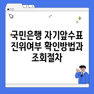 국민은행 자기앞수표 진위여부 확인방법과 조회절차