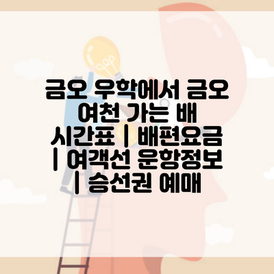 금오 우학에서 금오 여천 가는 배 시간표 | 배편요금 | 여객선 운항정보 | 승선권 예매