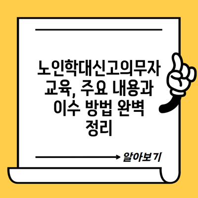 노인학대신고의무자 교육, 주요 내용과 이수 방법 완벽 정리