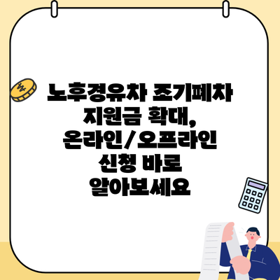 노후경유차 조기폐차 지원금 확대, 온라인/오프라인 신청 바로 알아보세요