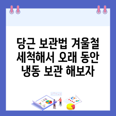 당근 보관법 겨울철 세척해서 오래 동안 냉동 보관 해보자