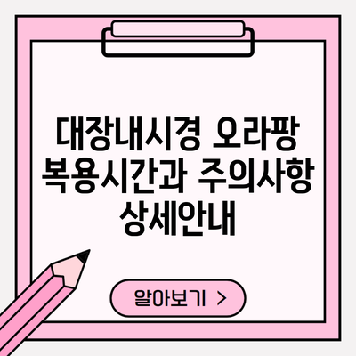 대장내시경 오라팡 복용시간과 주의사항 상세안내