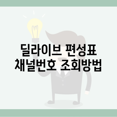 딜라이브 편성표 채널번호 조회방법