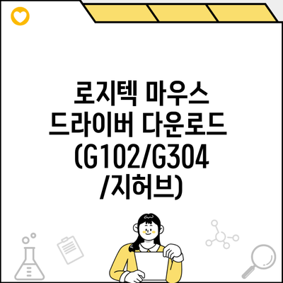 로지텍 마우스 드라이버 다운로드 (G102/G304/지허브)