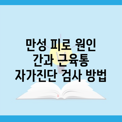 만성 피로 원인 간과 근육통 자가진단 검사 방법