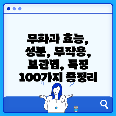 무화과 효능, 성분, 부작용, 보관법, 특징 100가지 총정리