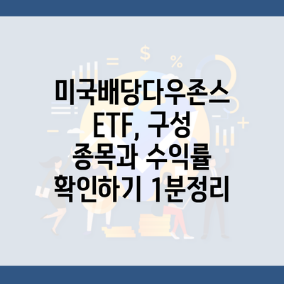 미국배당다우존스 ETF, 구성 종목과 수익률 확인하기 1분정리