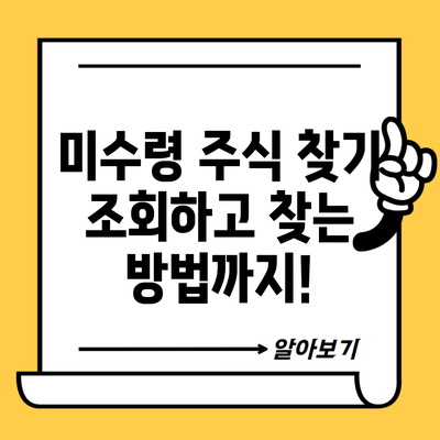 미수령 주식 찾기 조회하고 찾는 방법까지!