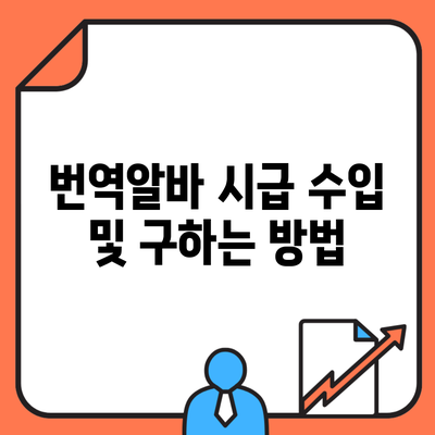 번역알바 시급 수입 및 구하는 방법