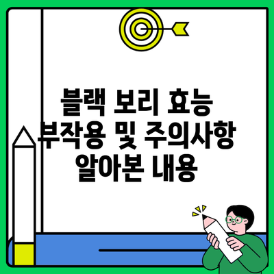 블랙 보리 효능 부작용 및 주의사항 알아본 내용