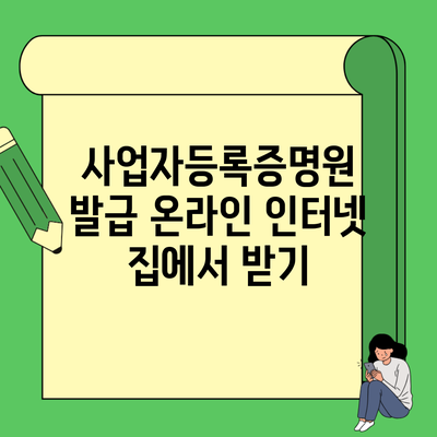 사업자등록증명원 발급 온라인 인터넷 집에서 받기