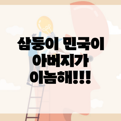 삼둥이 민국이 아버지가 이놈해!!!