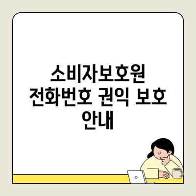 소비자보호원 전화번호 권익 보호 안내