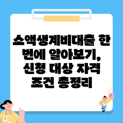 소액생계비대출 한 번에 알아보기, 신청 대상 자격 조건 총정리