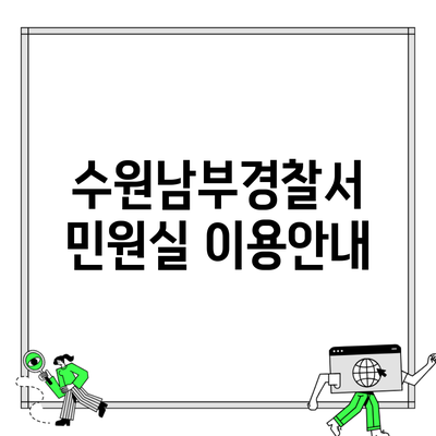 수원남부경찰서 민원실 이용안내