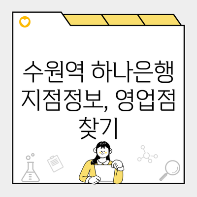 수원역 하나은행 지점정보, 영업점 찾기