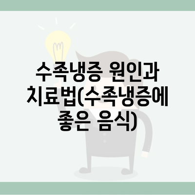 수족냉증 원인과 치료법(수족냉증에 좋은 음식)