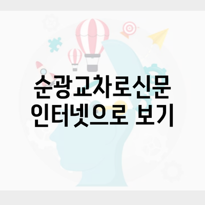 순광교차로신문 인터넷으로 보기