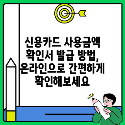 신용카드 사용금액 확인서 발급 방법, 온라인으로 간편하게 확인해보세요