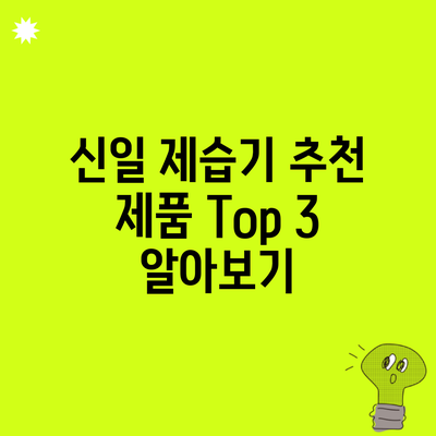 신일 제습기 추천 제품 Top 3 알아보기