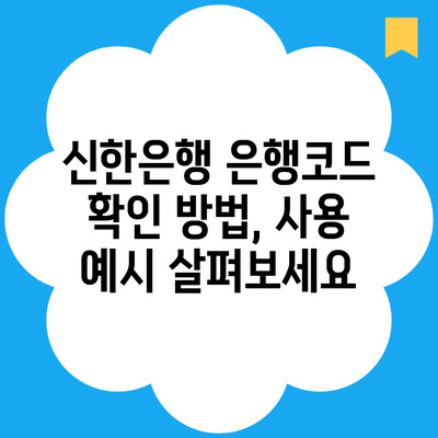 신한은행 은행코드 확인 방법, 사용 예시 살펴보세요