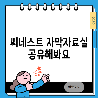 씨네스트 자막자료실 공유해봐요