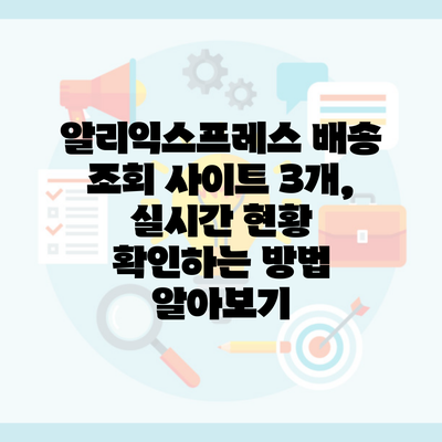 알리익스프레스 배송 조회 사이트 3개, 실시간 현황 확인하는 방법 알아보기