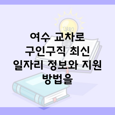 여수 교차로 구인구직 최신 일자리 정보와 지원 방법을