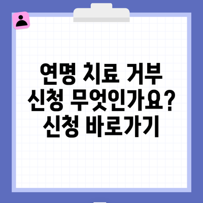 연명 치료 거부 신청 무엇인가요? 신청 바로가기