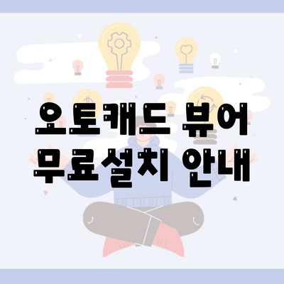 오토캐드 뷰어 무료설치 안내