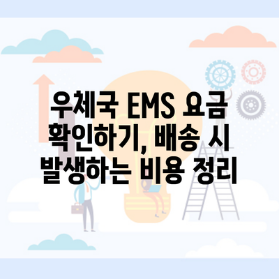 우체국 EMS 요금 확인하기, 배송 시 발생하는 비용 정리