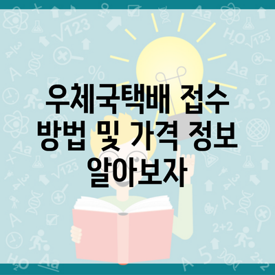 우체국택배 접수 방법 및 가격 정보 알아보자