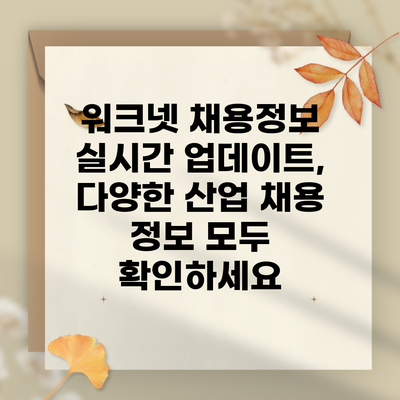 워크넷 채용정보 실시간 업데이트, 다양한 산업 채용 정보 모두 확인하세요