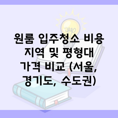 원룸 입주청소 비용 지역 및 평형대 가격 비교 (서울, 경기도, 수도권)