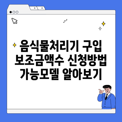 음식물처리기 구입 보조금액수 신청방법 가능모델 알아보기