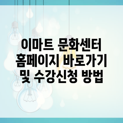 이마트 문화센터 홈페이지 바로가기 및 수강신청 방법