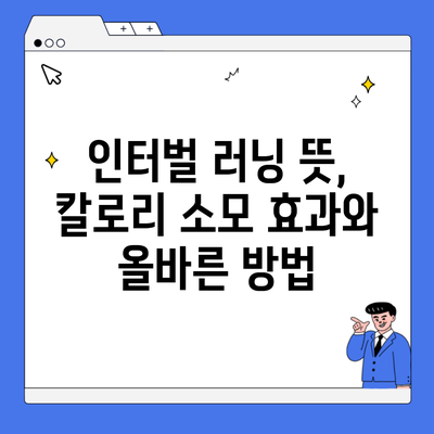 인터벌 러닝 뜻, 칼로리 소모 효과와 올바른 방법