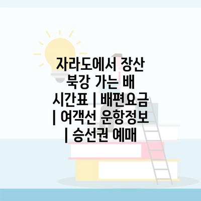 자라도에서 장산 북강 가는 배 시간표 | 배편요금 | 여객선 운항정보 | 승선권 예매