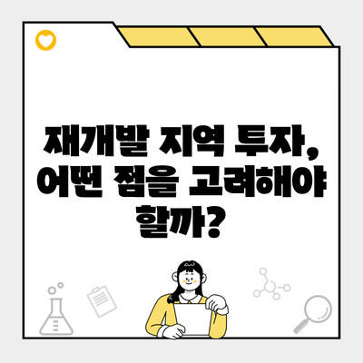 재개발 지역 투자, 어떤 점을 고려해야 할까?