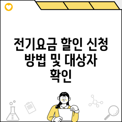 전기요금 할인 신청 방법 및 대상자 확인