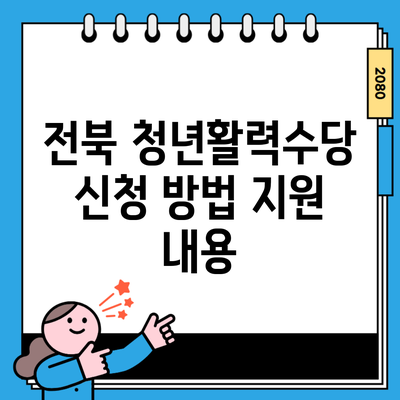전북 청년활력수당 신청 방법 지원 내용