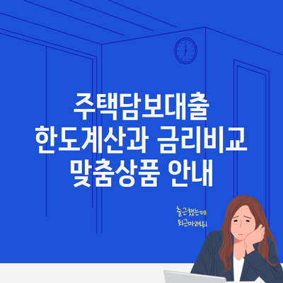 주택담보대출 한도계산과 금리비교 맞춤상품 안내