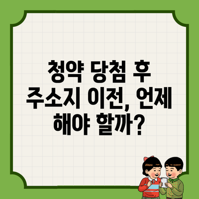 청약 당첨 후 주소지 이전, 언제 해야 할까?