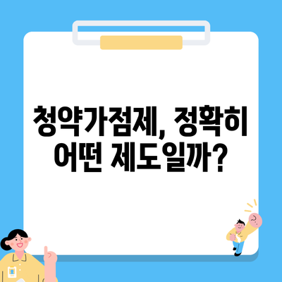 청약가점제, 정확히 어떤 제도일까?