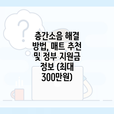 층간소음 해결 방법, 매트 추천 및 정부 지원금 정보 (최대 300만원)